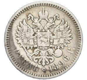 1 рубль 1896 года (АГ) — Фото №1