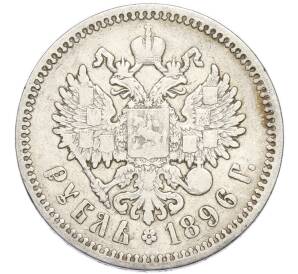1 рубль 1896 года (АГ) — Фото №1