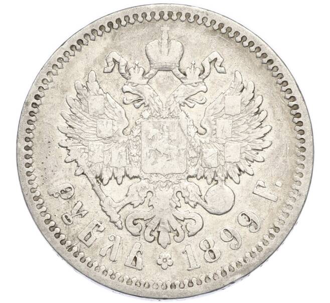 Монета 1 рубль 1899 года (ФЗ) (Артикул: M1-67994) — Фото №1