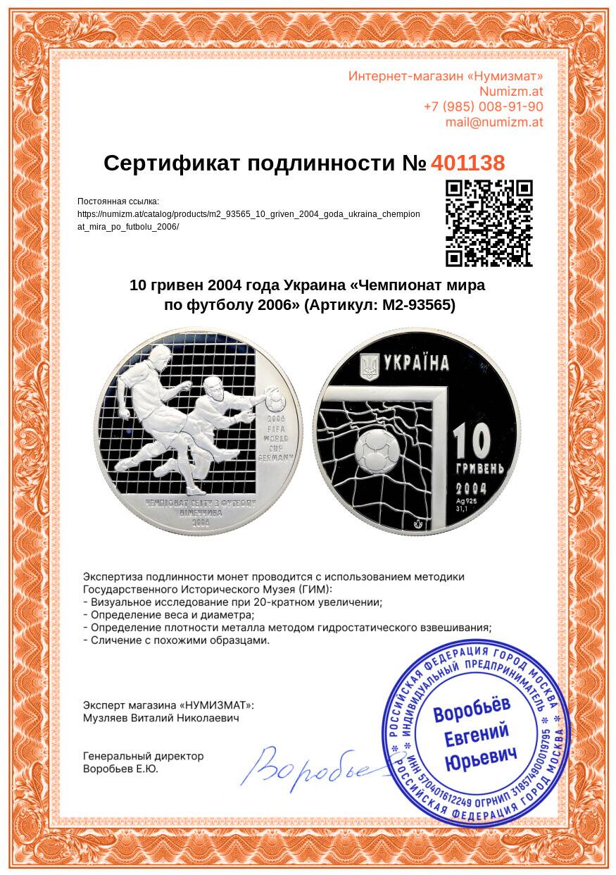 Монета 10 гривен 2004 года Украина «Чемпионат мира по футболу 2006
