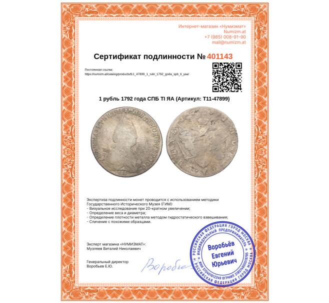 Монета 1 рубль 1792 года СПБ ТI ЯА (Артикул: T11-47899)