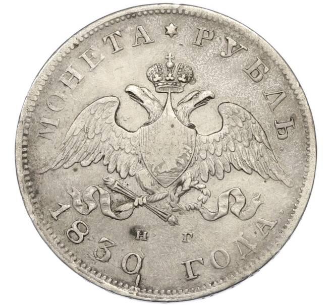 Монета 1 рубль 1830 года СПБ НГ (Артикул: T11-47902) — Фото №1