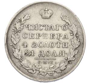 1 рубль 1830 года СПБ НГ — Фото №2