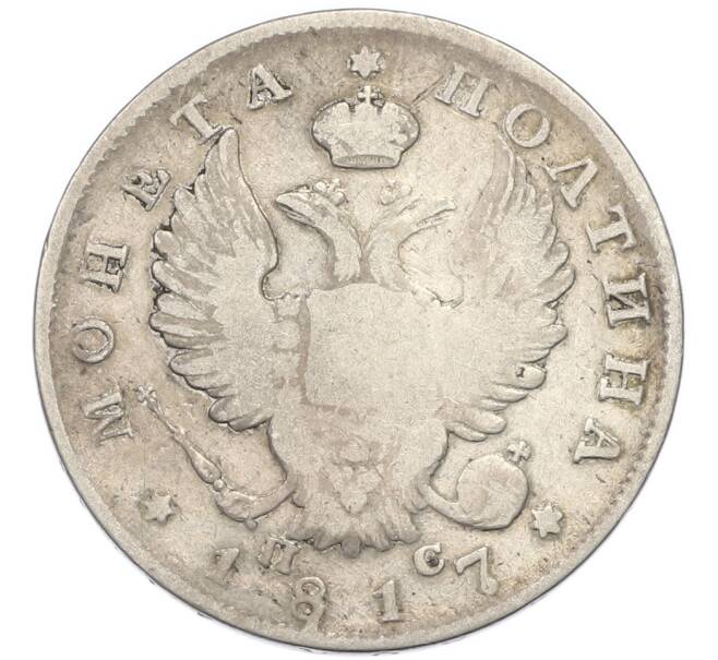 Монета Полтина 1817 года СПБ ПС (Артикул: T11-47904) — Фото №1