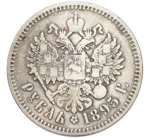 1 рубль 1895 года (АГ) — Фото №1