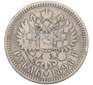 1 рубль 1896 года (АГ) — Фото №1
