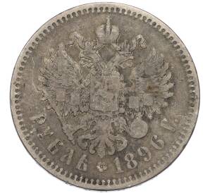 1 рубль 1896 года (*) — Фото №1
