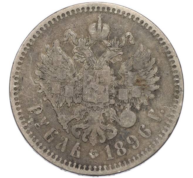 Монета 1 рубль 1896 года (*) (Артикул: T11-47908) — Фото №1