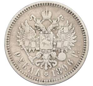 1 рубль 1896 года (*) — Фото №1