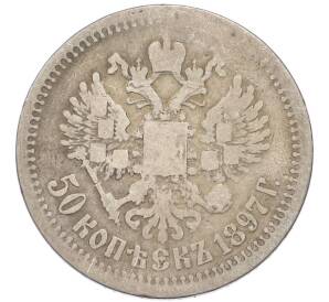 50 копеек 1897 года (*) — Фото №1