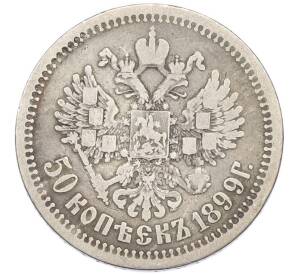 50 копеек 1899 года (АГ) — Фото №1