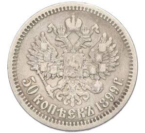 50 копеек 1899 года (АГ) — Фото №1