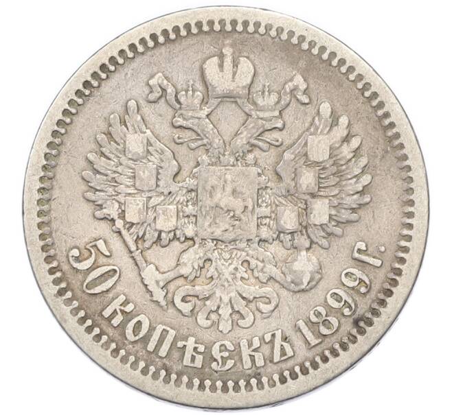 Монета 50 копеек 1899 года (АГ) (Артикул: T11-47916) — Фото №1