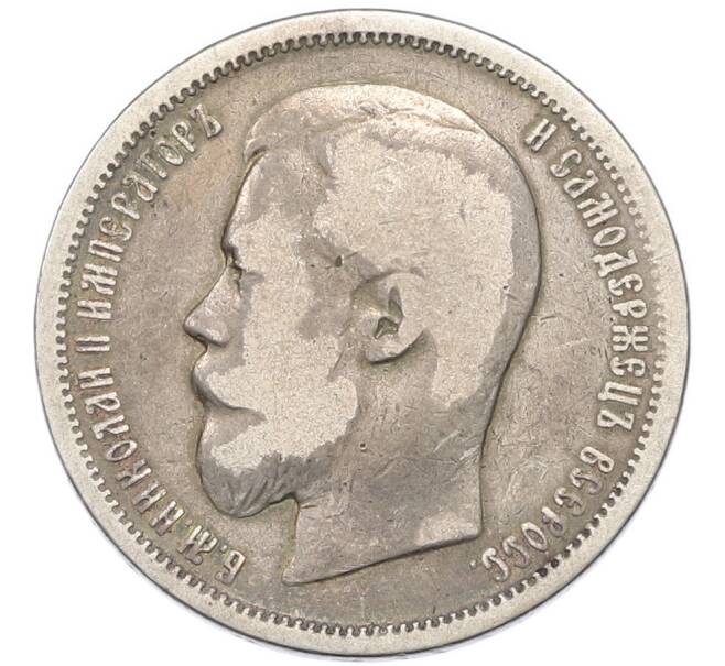 Монета 50 копеек 1899 года (АГ) (Артикул: T11-47916) — Фото №2