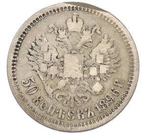 50 копеек 1896 года (*) — Фото №1