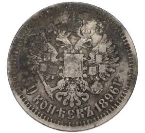 50 копеек 1896 года (*) — Фото №1
