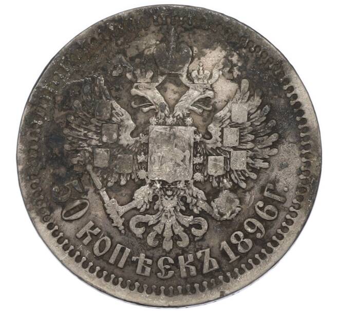 Монета 50 копеек 1896 года (*) (Артикул: T11-47918) — Фото №1