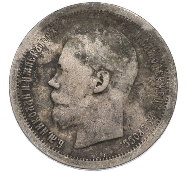 Монета 50 копеек 1896 года (*) (Артикул: T11-47918) — Фото №2