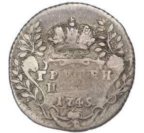 Гривенник 1745 года — Фото №1