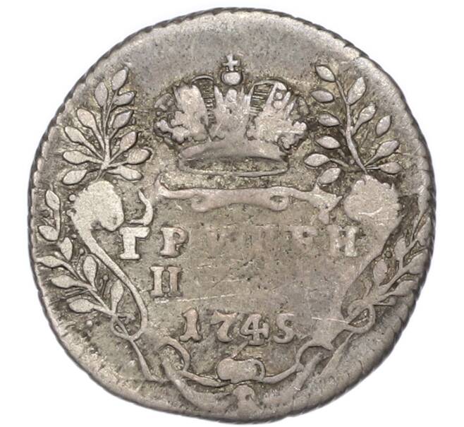 Монета Гривенник 1745 года (Артикул: T11-47930) — Фото №1