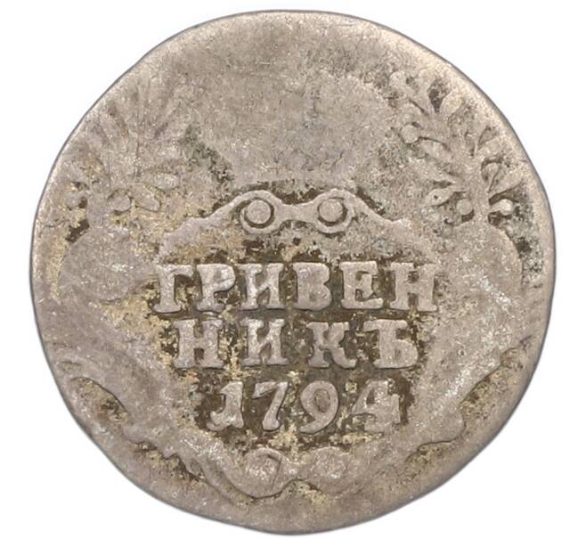 Монета Гривенник 1794 года СПБ (Артикул: T11-47931) — Фото №1