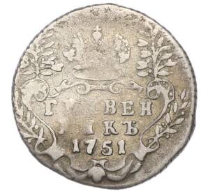 Гривенник 1751 года — Фото №1