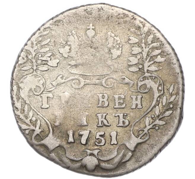 Монета Гривенник 1751 года (Артикул: T11-47934) — Фото №1