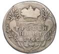 Монета Гривенник 1745 года (Артикул: T11-47935) — Фото №1