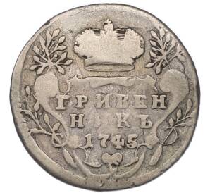 Гривенник 1745 года — Фото №1