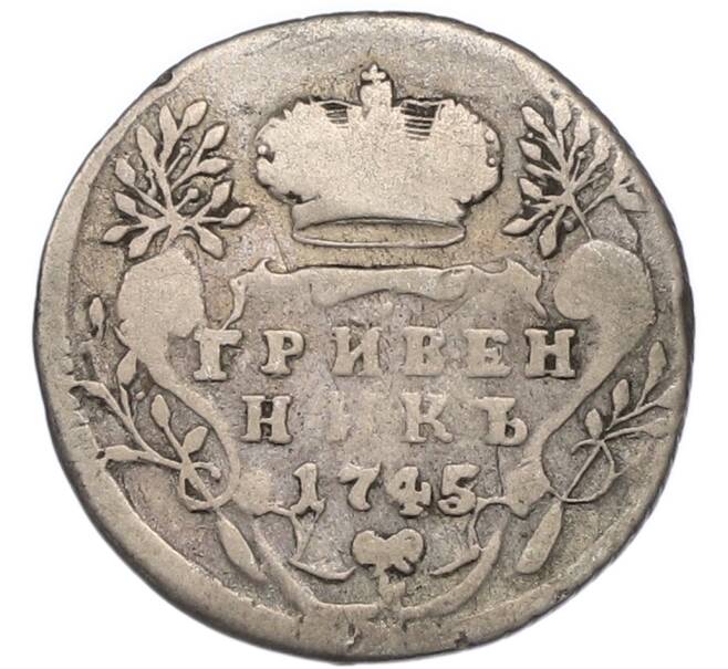 Монета Гривенник 1745 года (Артикул: T11-47935) — Фото №1