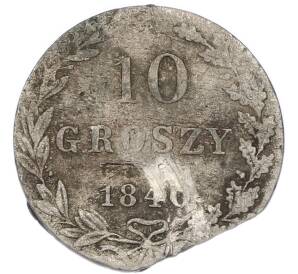 10 грошей 1840 года MW Для Польши — Фото №1