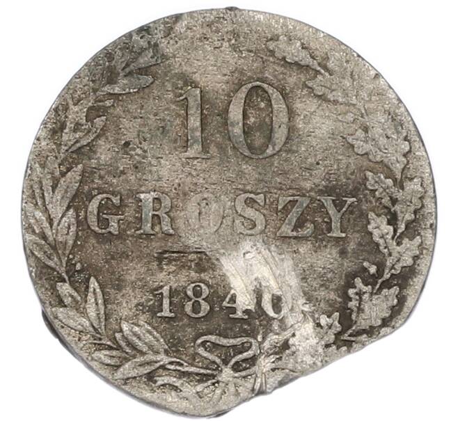 Монета 10 грошей 1840 года MW Для Польши (Артикул: T11-47937) — Фото №1