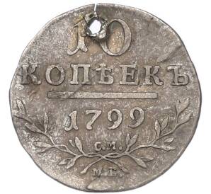 10 копеек 1799 года СМ МБ (Отверстие) — Фото №1