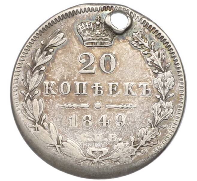 Монета 20 копеек 1849 года СПБ ПА (Отверстие) (Артикул: T11-47940) — Фото №1