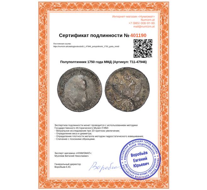 Монета Полуполтинник 1750 года ММД (Артикул: T11-47946)