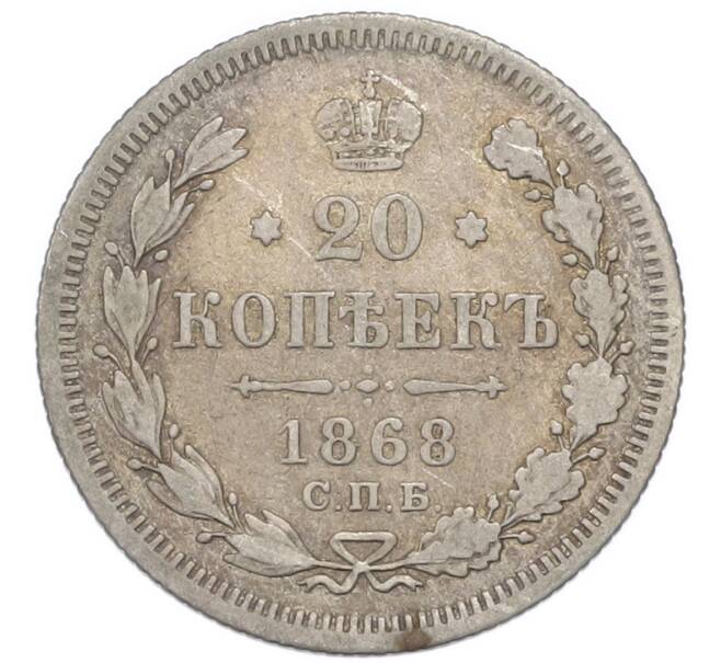 Монета 20 копеек 1868 года СПБ НI (Артикул: T11-47949) — Фото №1