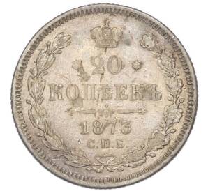 20 копеек 1873 года СПБ НI — Фото №1
