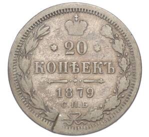 20 копеек 1879 года СПБ НФ — Фото №1