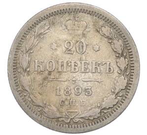 20 копеек 1893 года СПБ АГ — Фото №1