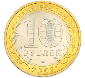 10 рублей 2007 года ММД «Древние города России — Великий Устюг» — Фото №2