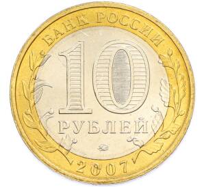 10 рублей 2007 года ММД «Древние города России — Великий Устюг» — Фото №2