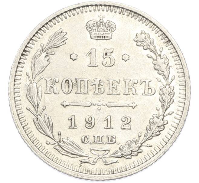Монета 15 копеек 1912 года СПБ ЭБ (Артикул: M1-67997) — Фото №1