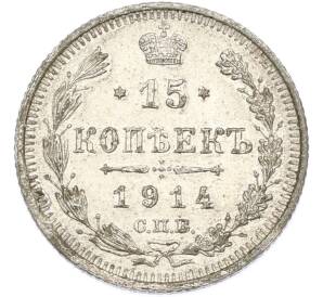 15 копеек 1914 года СПБ ВС — Фото №1
