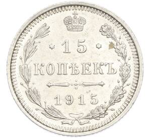 15 копеек 1915 года ВС — Фото №1