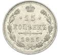 Монета 15 копеек 1915 года ВС (Артикул: M1-68003) — Фото №1