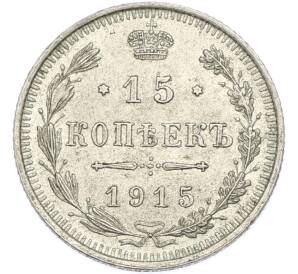 15 копеек 1915 года ВС — Фото №1