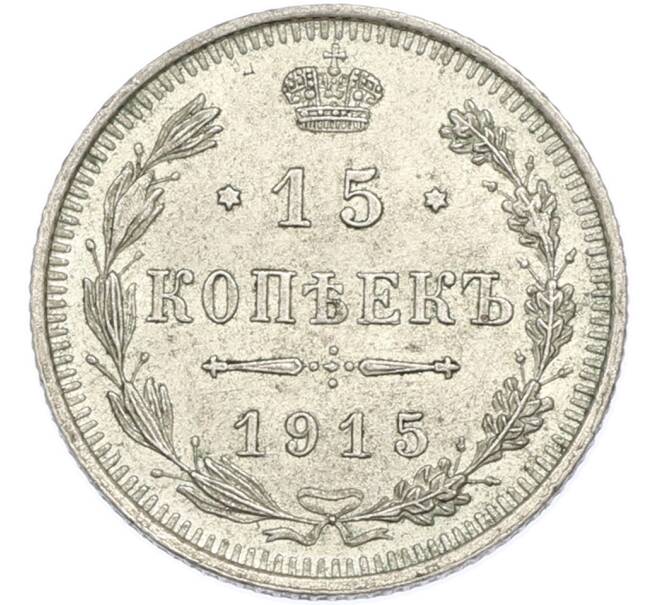 Монета 15 копеек 1915 года ВС (Артикул: M1-68003) — Фото №1