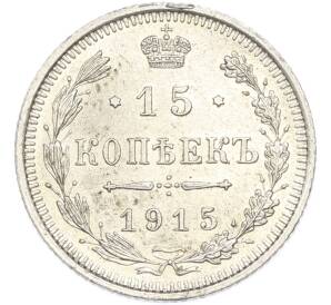 15 копеек 1915 года ВС — Фото №1