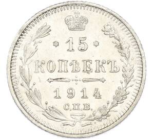 15 копеек 1914 года СПБ ВС — Фото №1