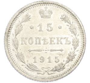 15 копеек 1915 года ВС — Фото №1